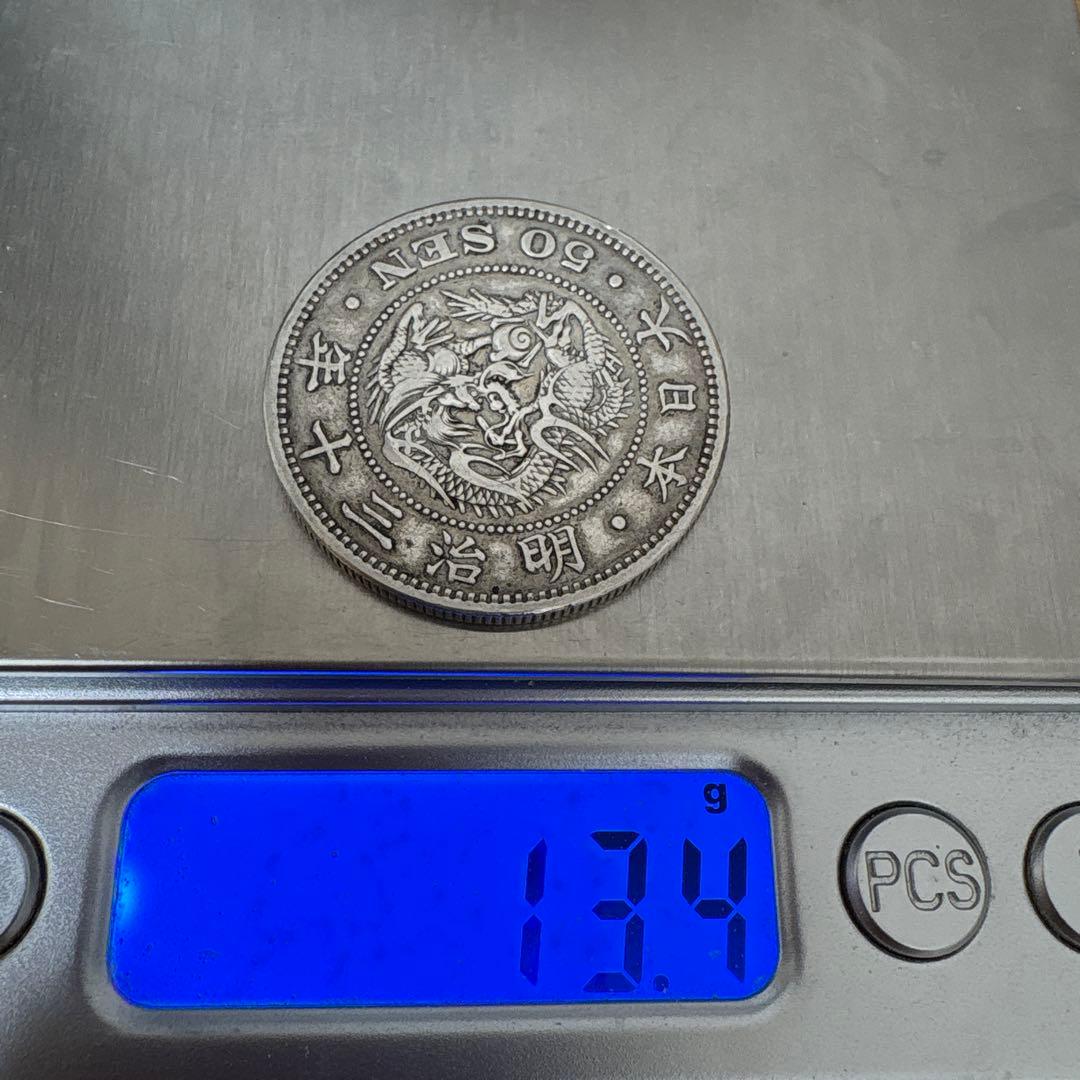 五十銭銀貨　50銭　明治三十年