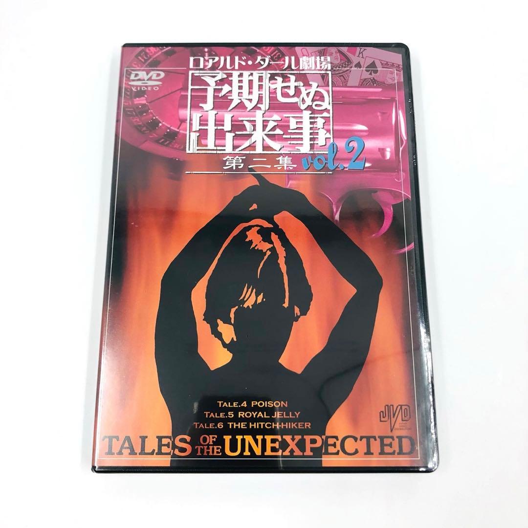 【美品/一部未開封】 ロアルド・ダール劇場 予期せぬ出来事 第二章 DVDBOX