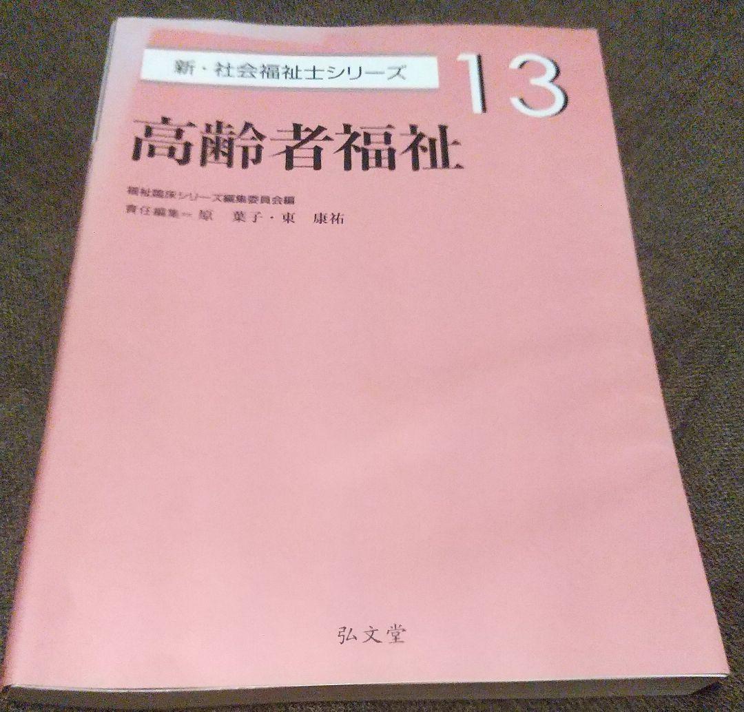 ＊書き込みなし+おまけつき＊社会福祉士国家試験受験対策参考書セット