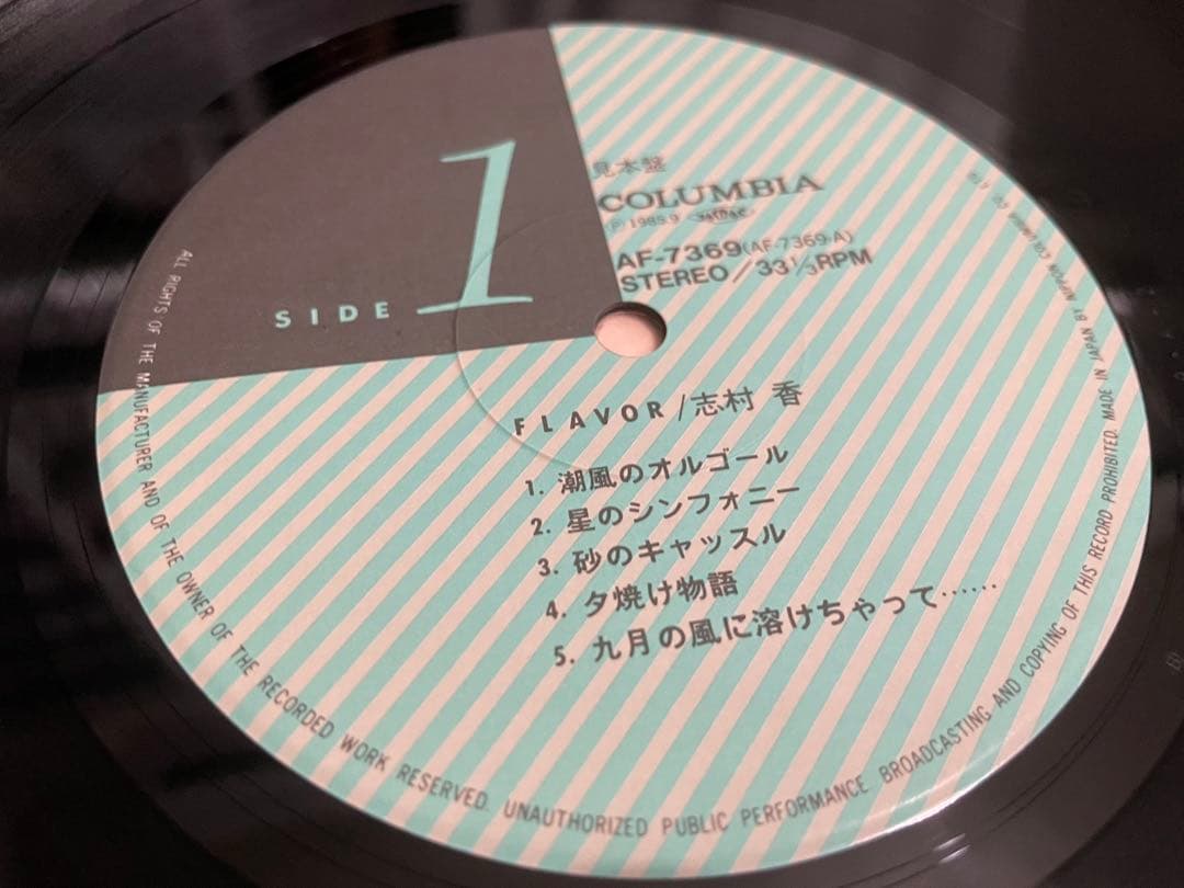 志村香 FLAVOR フレイヴァー 見本盤LP