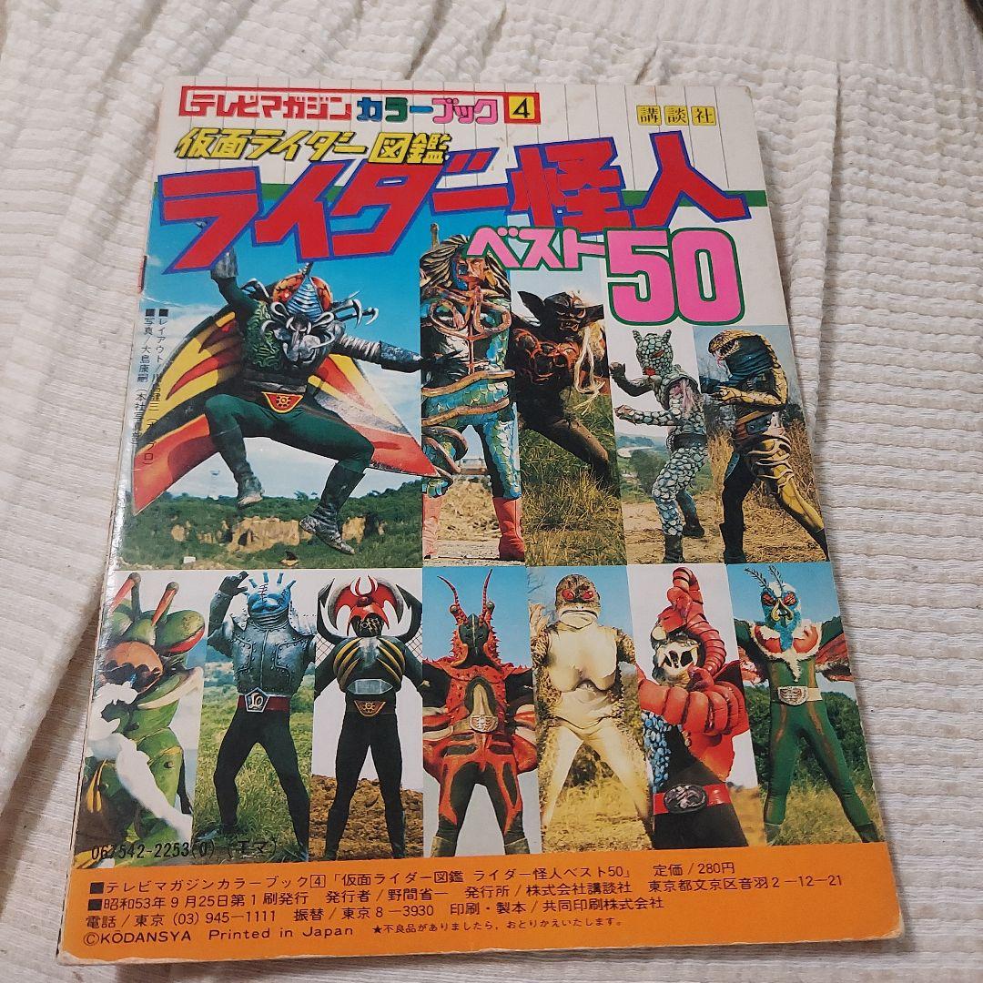 仮面ライダー、テレビマガジン、怪人、大図鑑、大百科