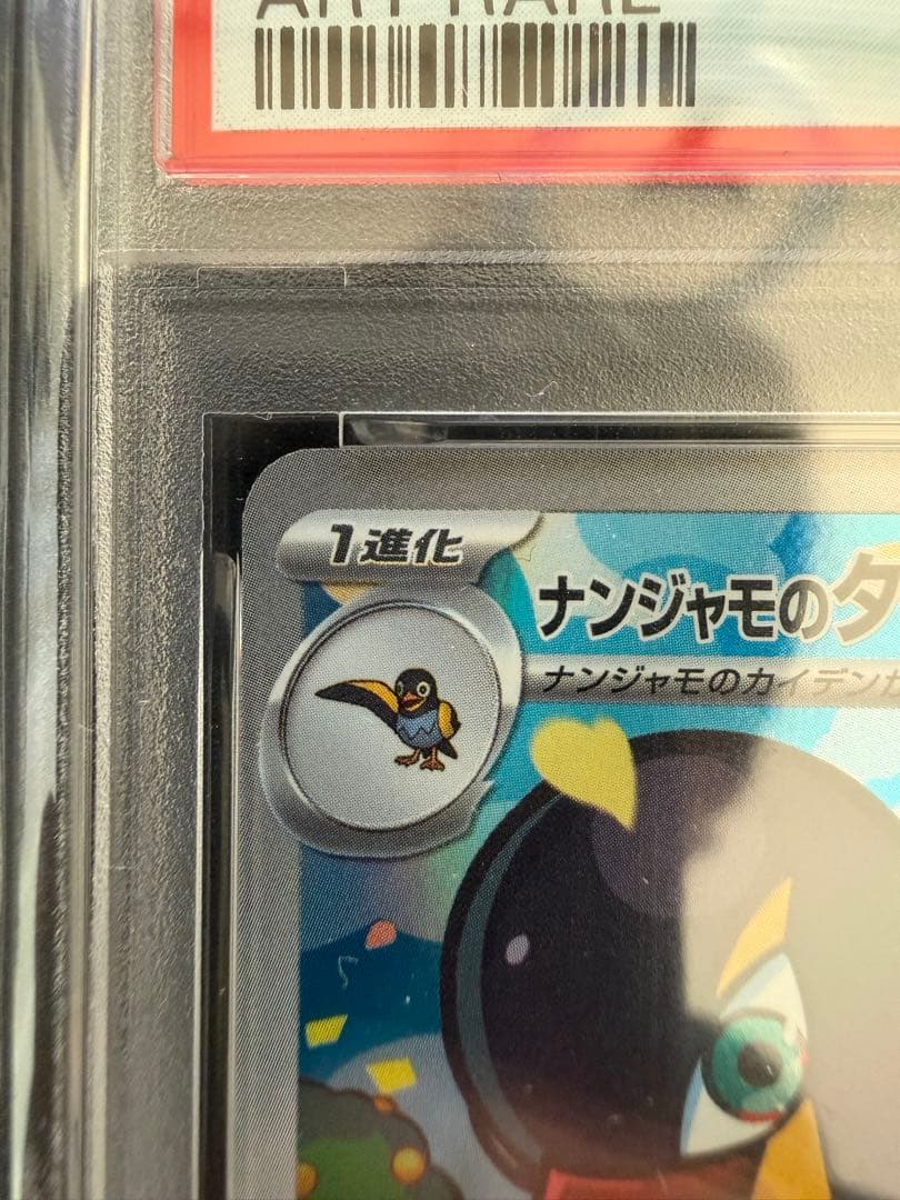 ツ*ー様 ナンジャモのタイカイデン AR SV9 104/100 PSA10