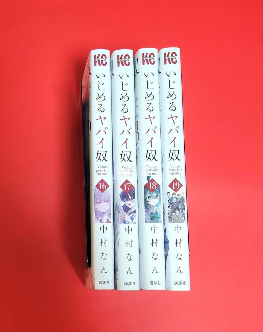 リョウくんとサエちゃん　いじめるるヤバイ奴全巻　１～１９巻