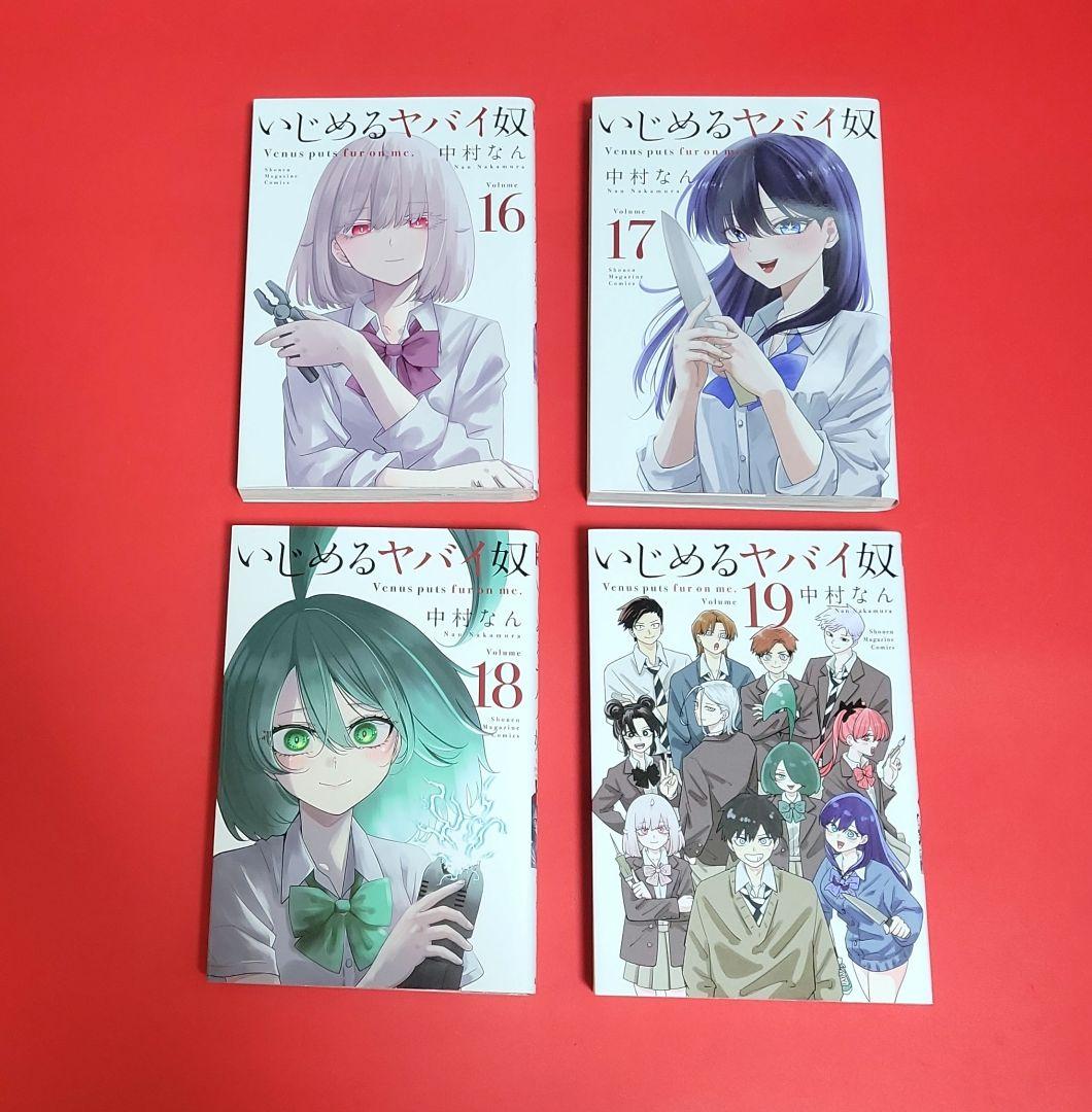 リョウくんとサエちゃん　いじめるるヤバイ奴全巻　１～１９巻