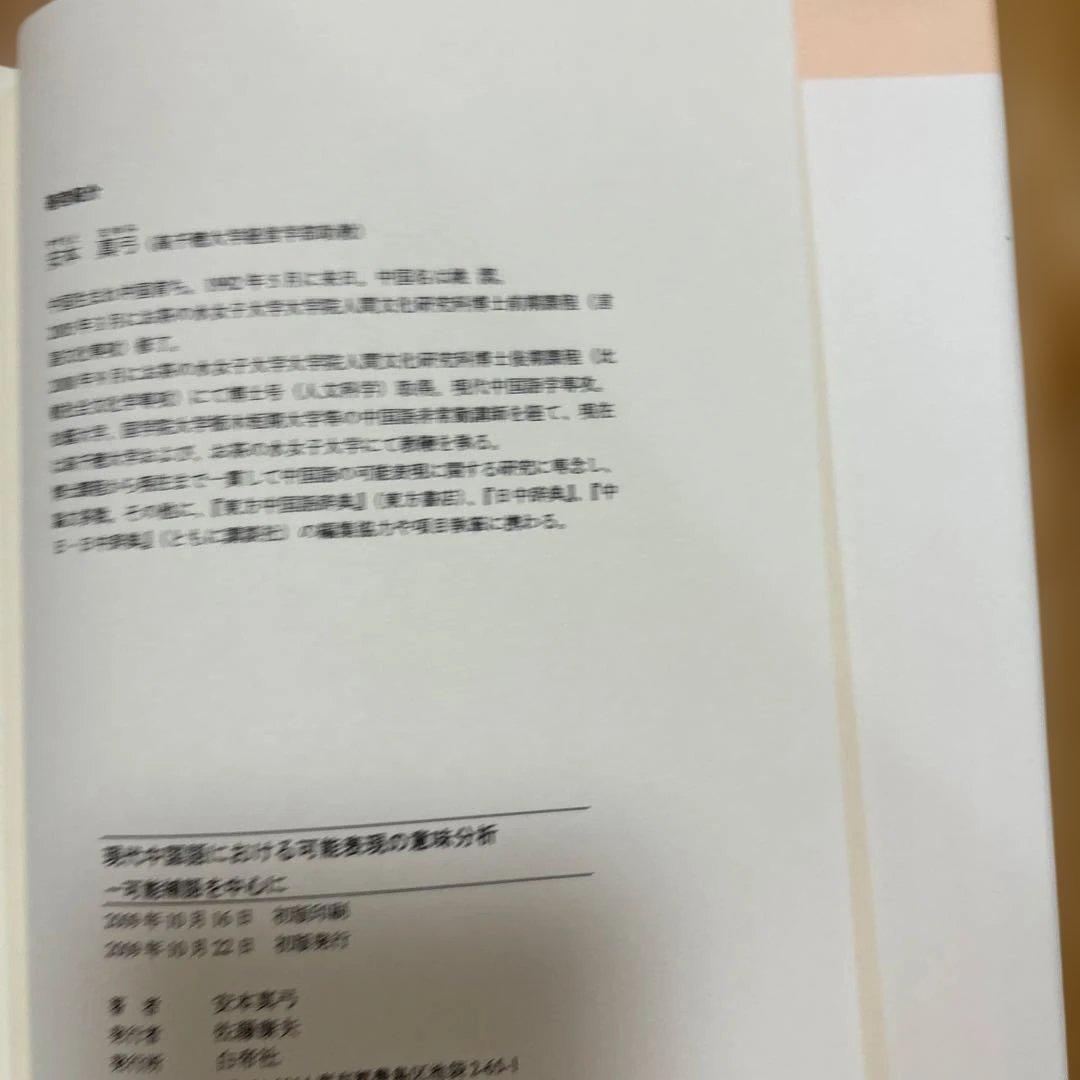 【新品】現代中国語における可能表現の意味分析 : 可能補語を中心に(絶版本)②