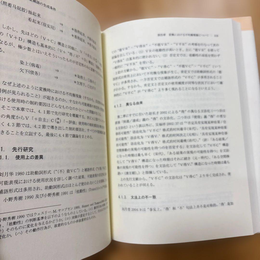 【新品】現代中国語における可能表現の意味分析 : 可能補語を中心に(絶版本)②