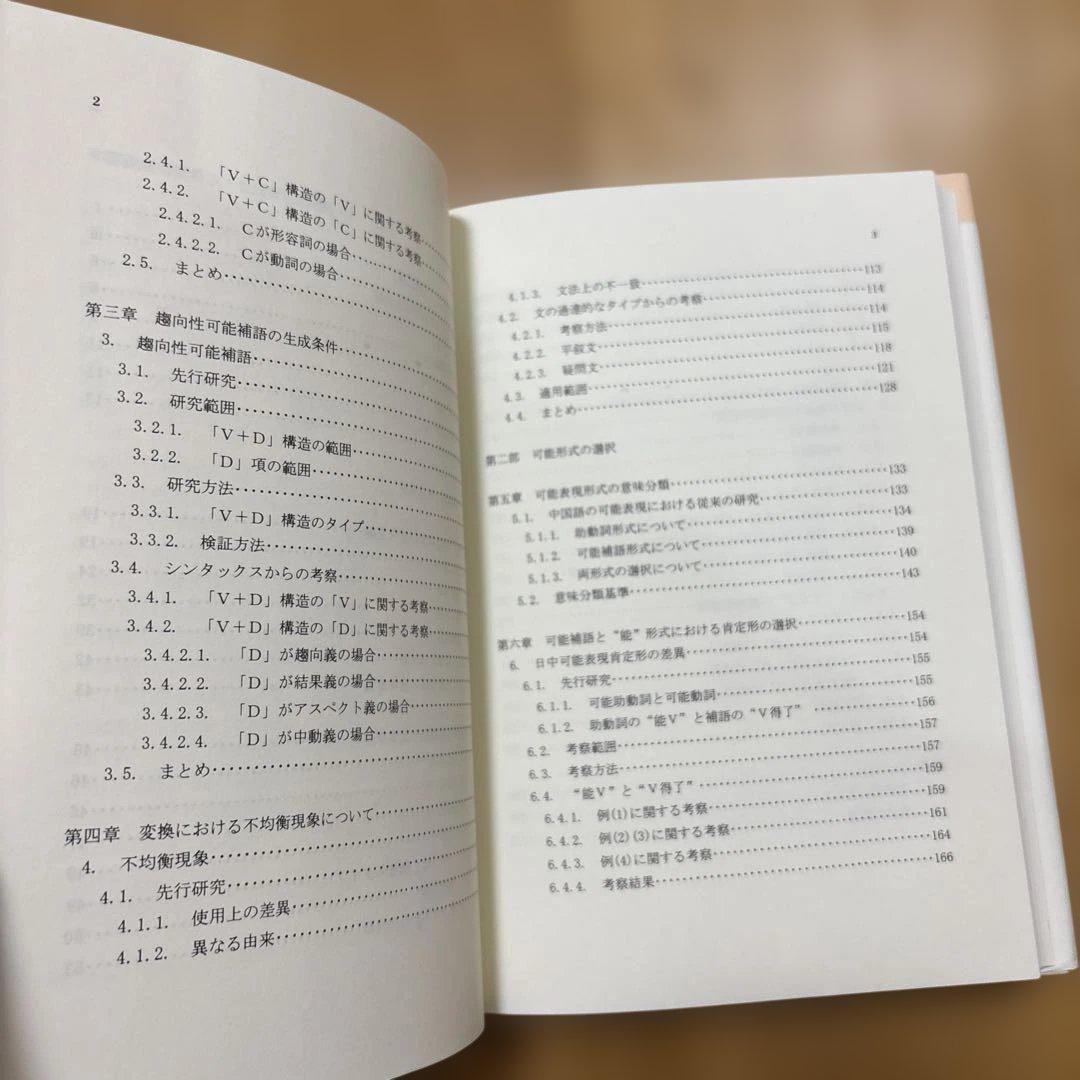 【新品】現代中国語における可能表現の意味分析 : 可能補語を中心に(絶版本)②