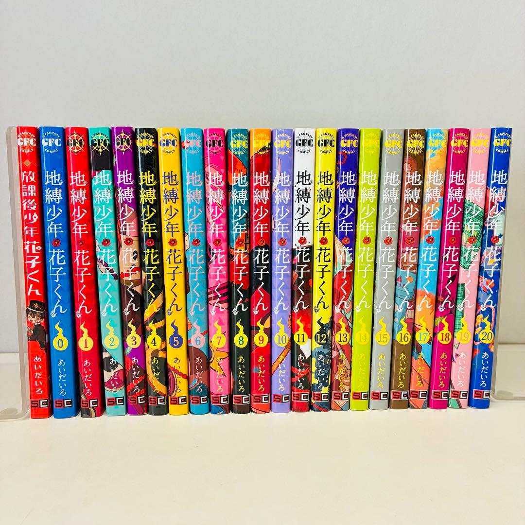 地縛少年花子くん 0〜20巻セット + 放課後少年花子くん 21冊セット