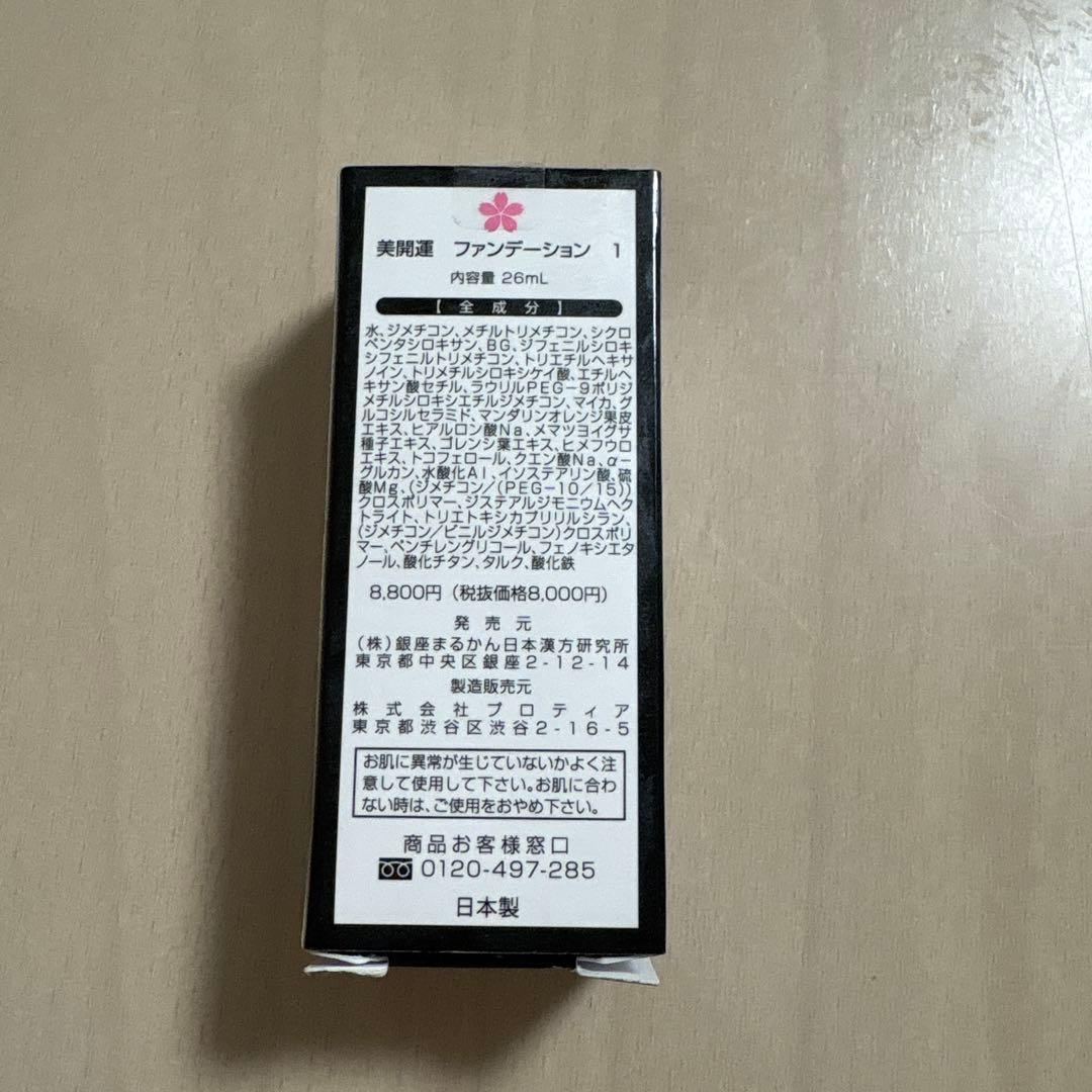 銀座まるかん　美開運ファンデーション 26mL