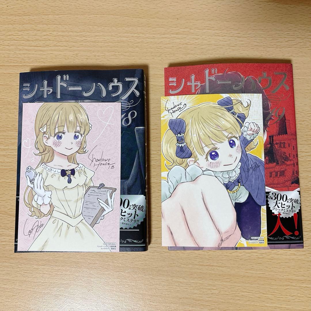 シャドーハウス 1-19巻セット　一部特典付き