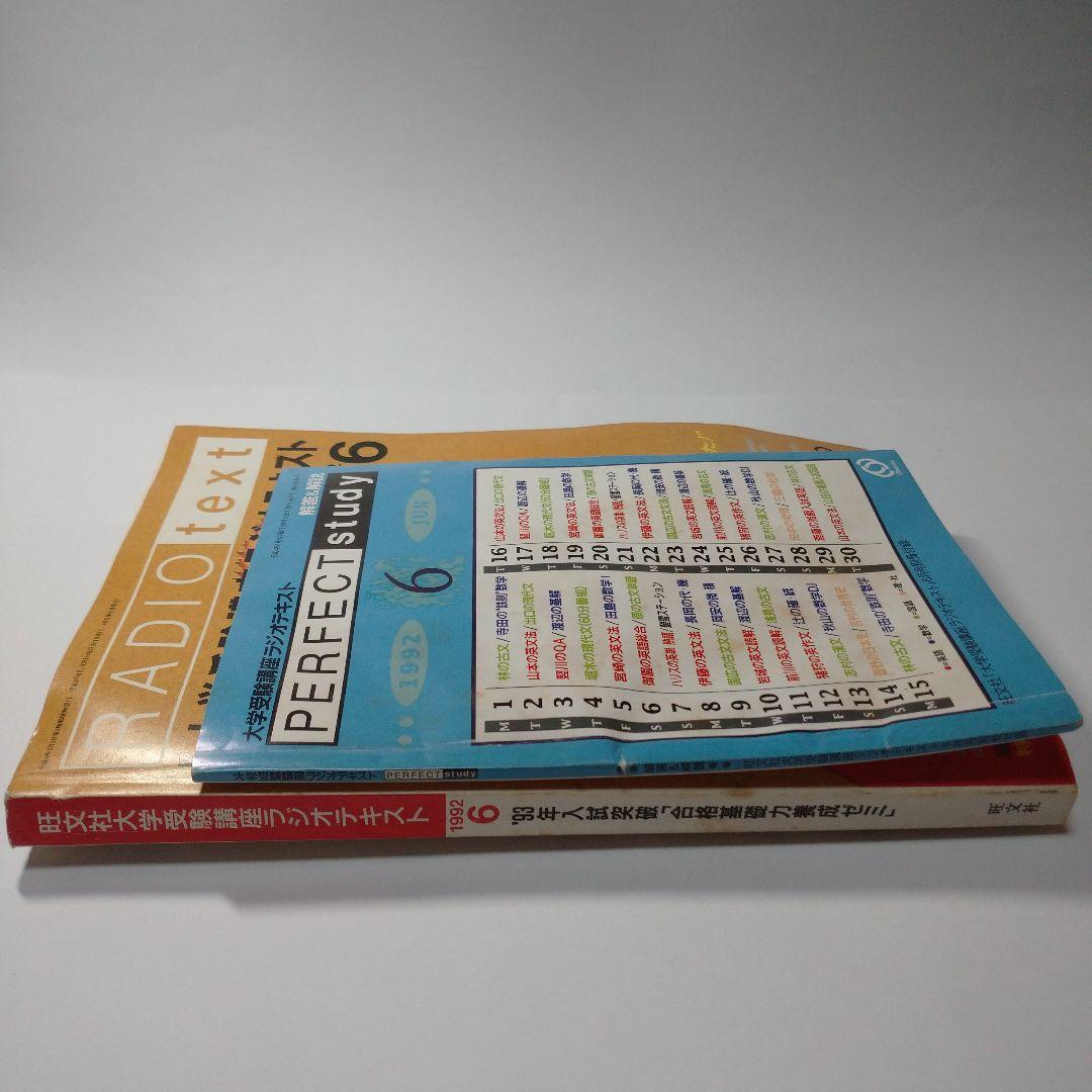 ラジオ講座 旺文社 １９９２年６月
