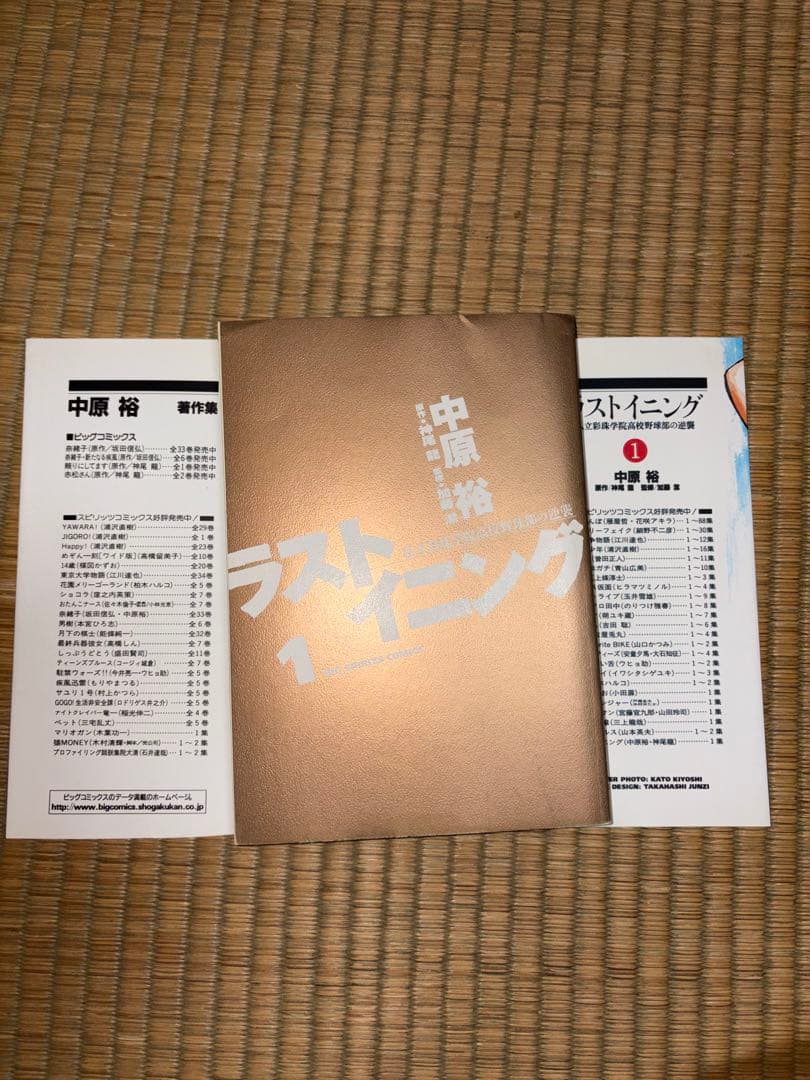 【1巻　初版】ラストイニング 中原裕
