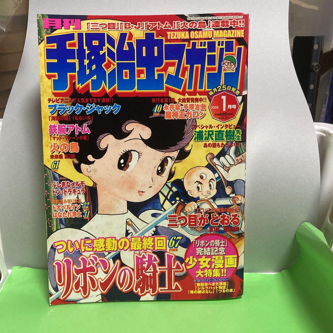 手塚治虫マガジン 雑誌セットー２００５年1月号より２００5年４月・最終号まで