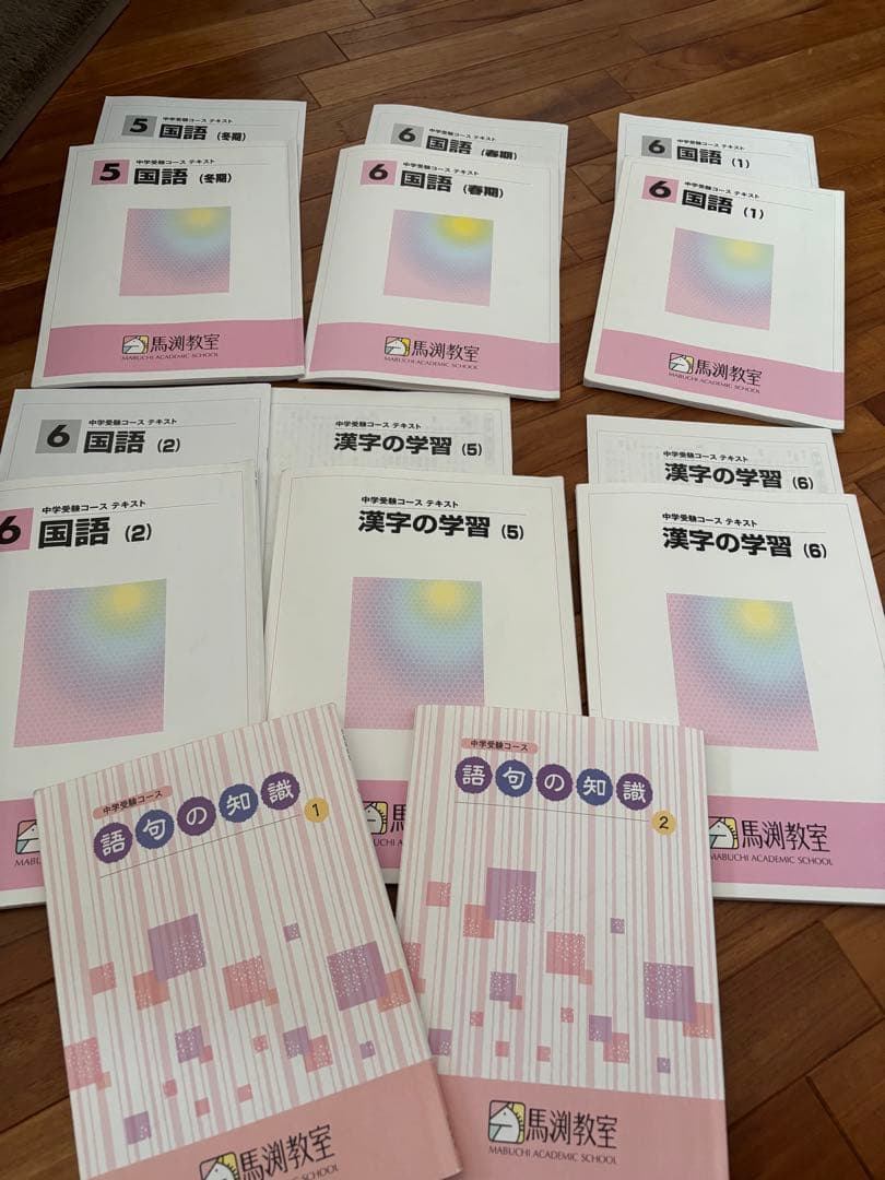 馬渕塾 中学受験コース テキスト 小6