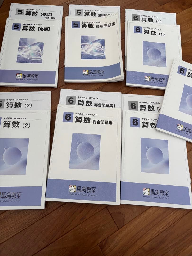 馬渕塾 中学受験コース テキスト 小6