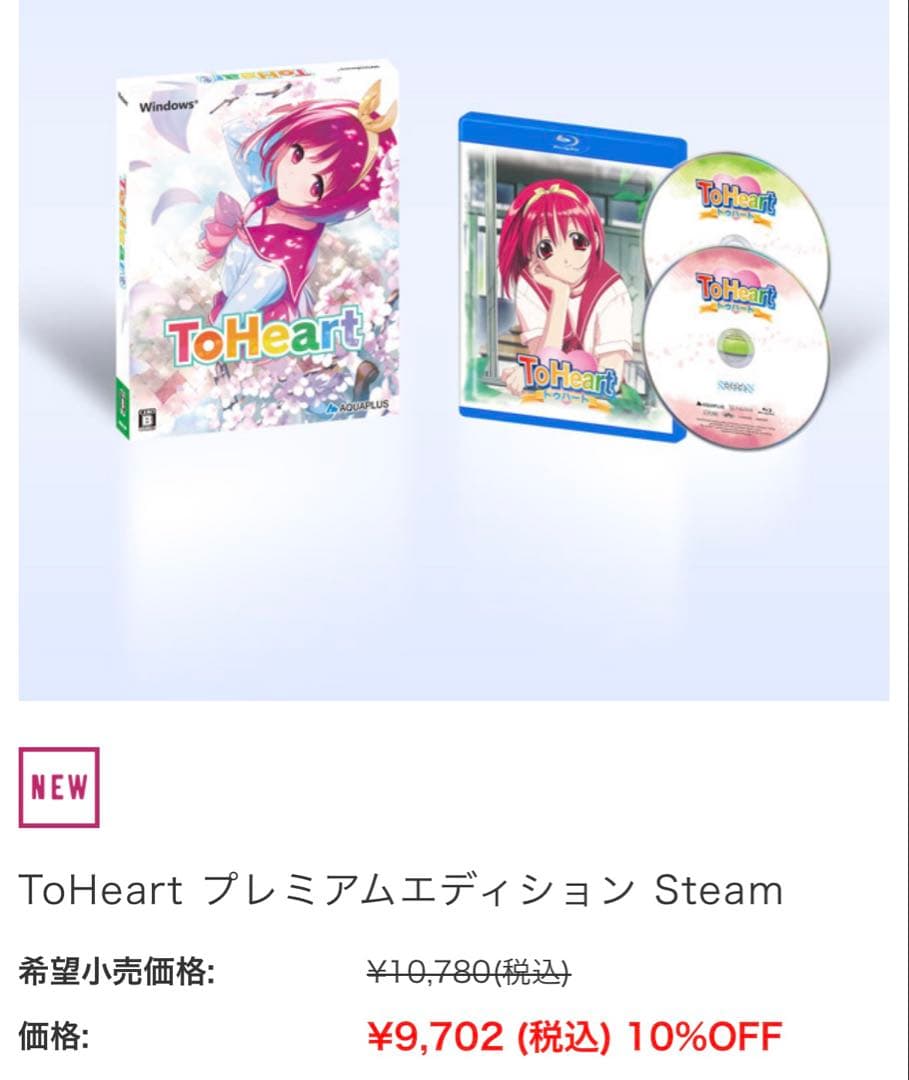 【未開封】ToHeart プレミアムエディション Steam AQUAPLUS