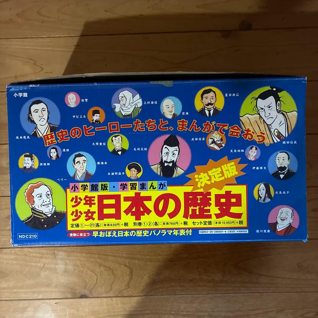 小学館版 学習まんが 少年少女日本の歴史 新セット　全21巻＋別巻2冊　訳あり