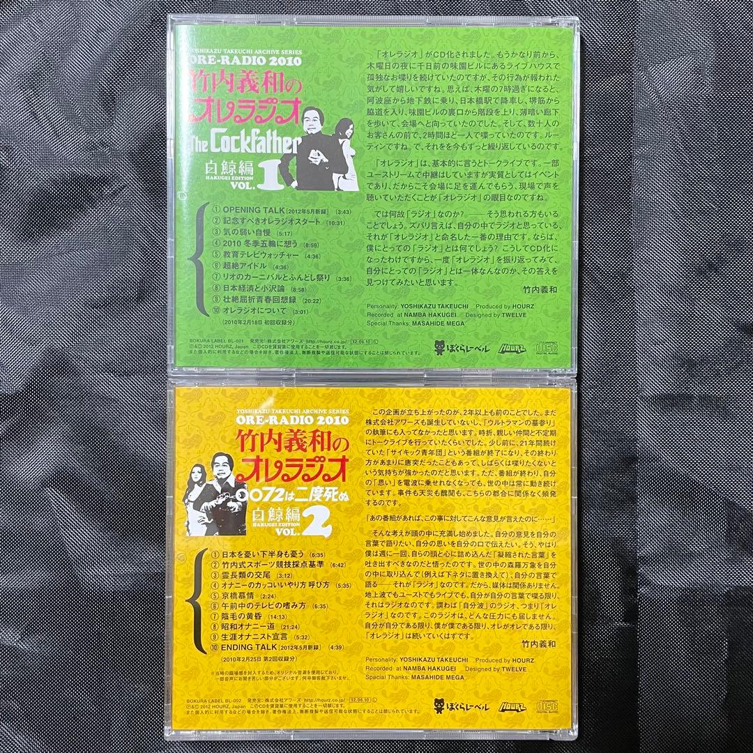竹内義和のオレラジオ レアCD 2枚セット 誠のサイキック青年団 白鯨編