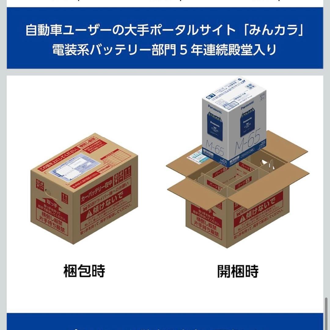 新品未使用 車用バッテリー Panasonic M65
