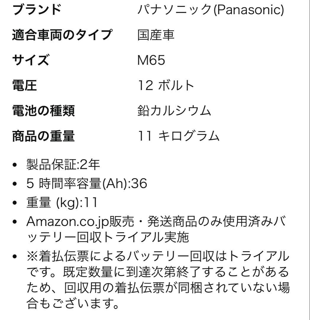 新品未使用 車用バッテリー Panasonic M65