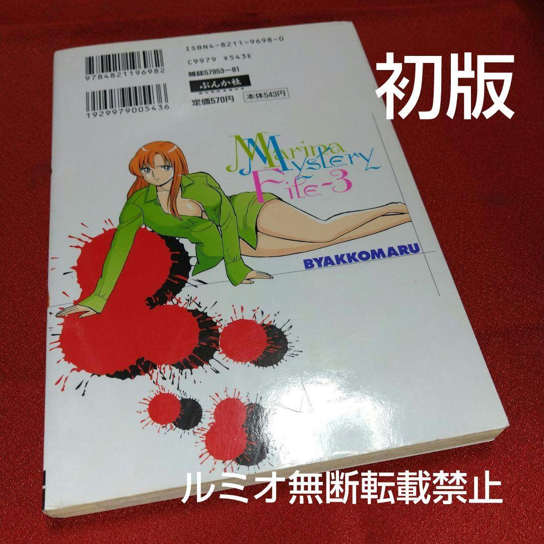 まりなミステリーファイル【初版全巻セット】白虎丸