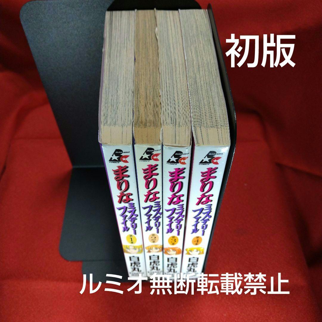 まりなミステリーファイル【初版全巻セット】白虎丸