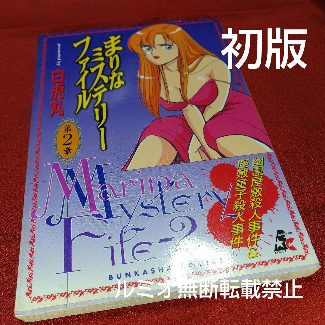 まりなミステリーファイル【初版全巻セット】白虎丸