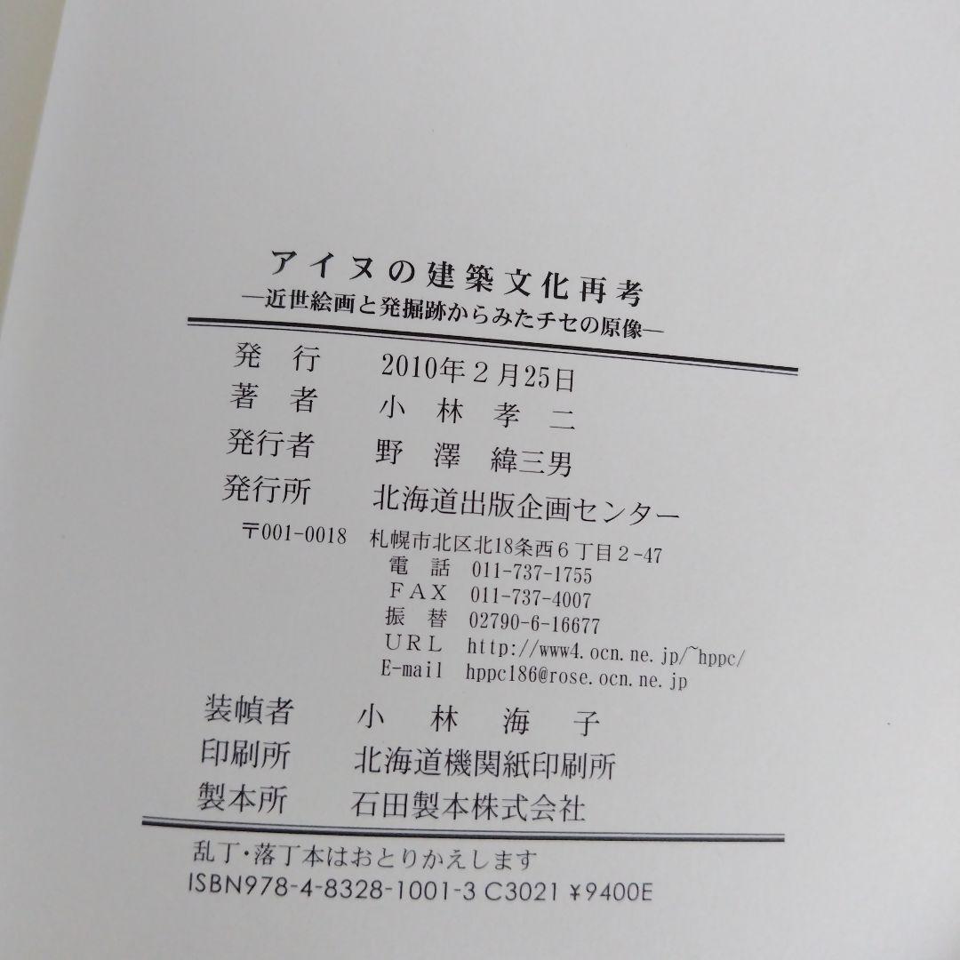 アイヌの建築文化再考　近世絵画と発掘跡からみたチセの原像　小林孝二 著　帯あり