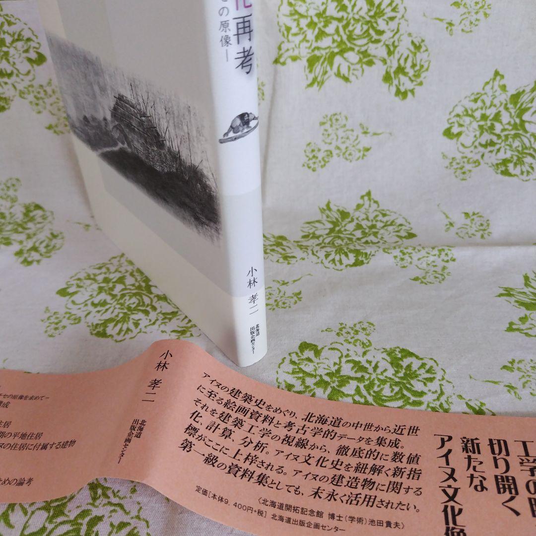 アイヌの建築文化再考　近世絵画と発掘跡からみたチセの原像　小林孝二 著　帯あり