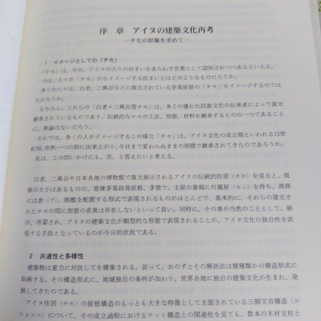 アイヌの建築文化再考　近世絵画と発掘跡からみたチセの原像　小林孝二 著　帯あり
