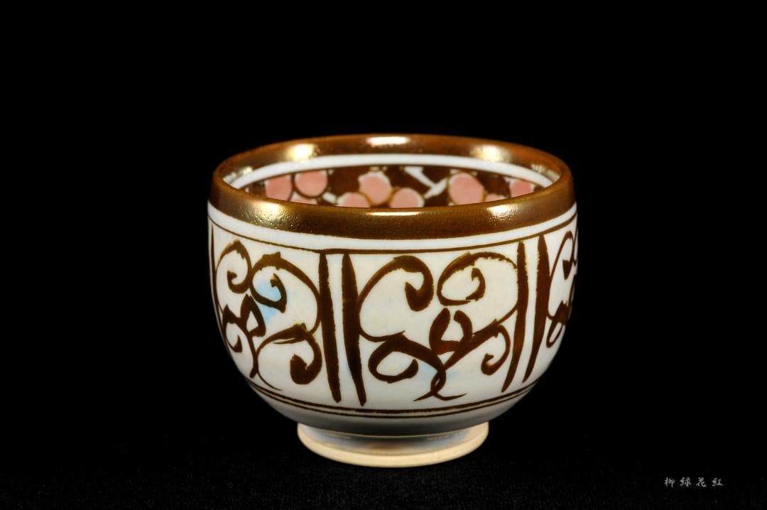 加藤卓男 ラスター彩 胡姫文 酒杯 共箱 人間国宝
