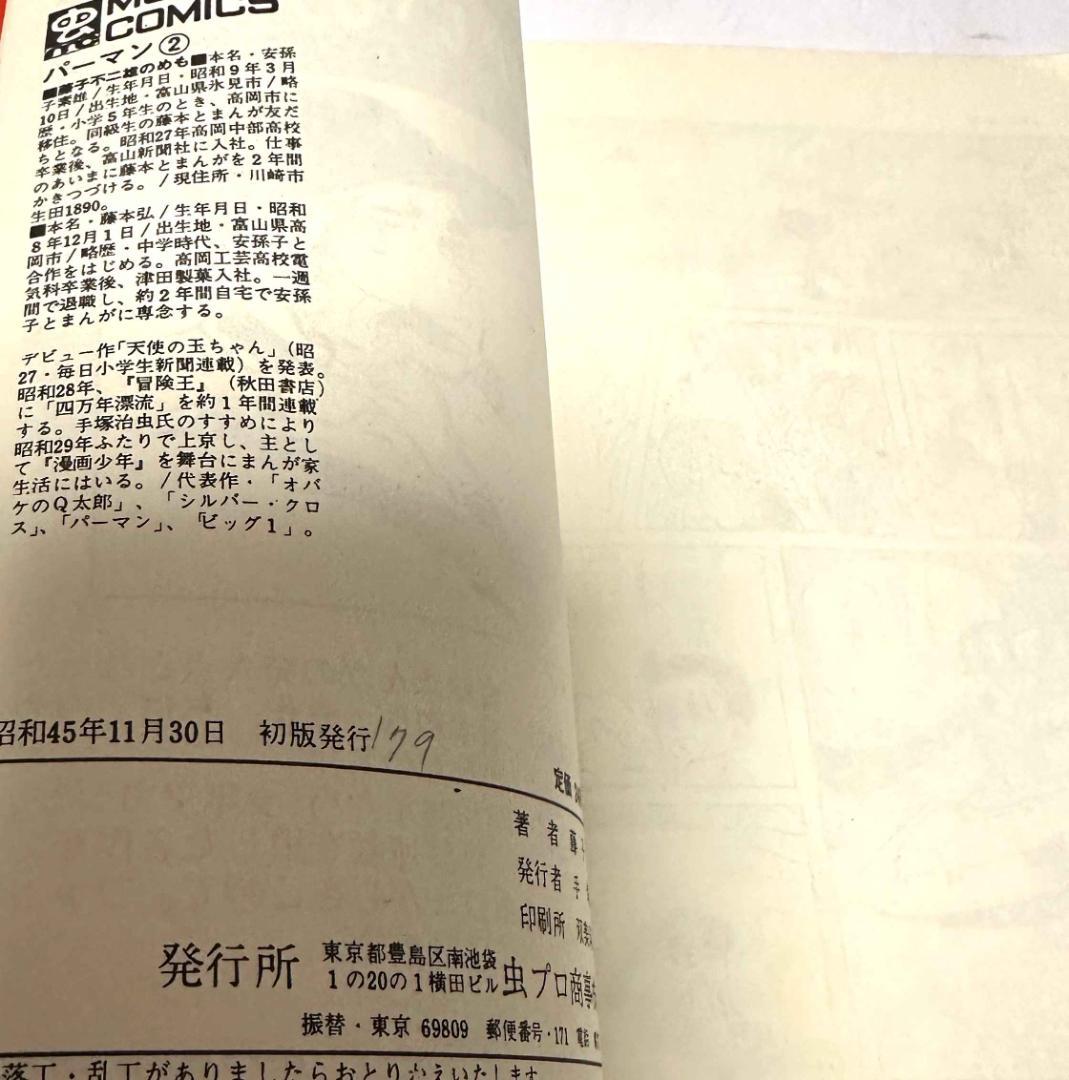 虫コミックス　パーマン　２巻