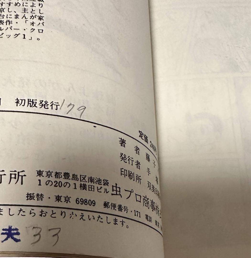 虫コミックス　パーマン　２巻