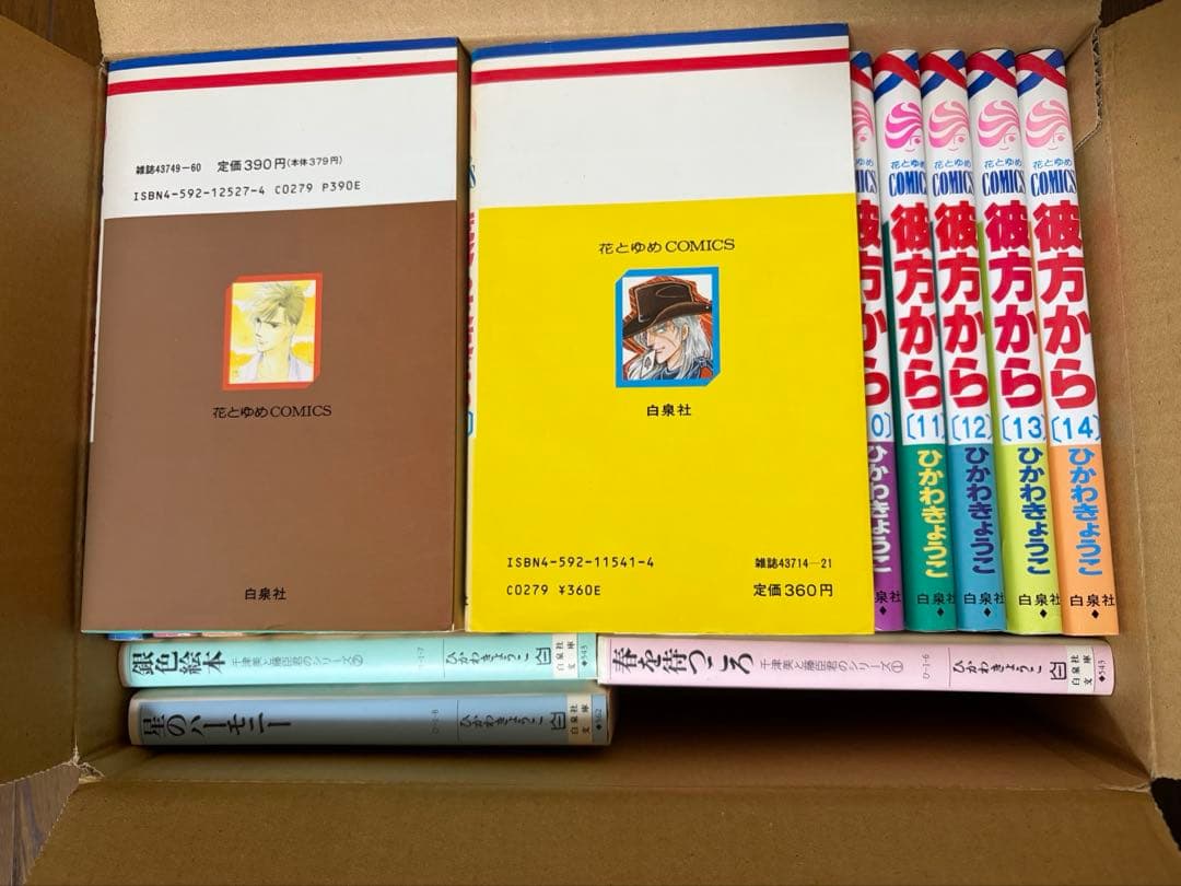 彼方から全14巻＋11冊 計25冊セット