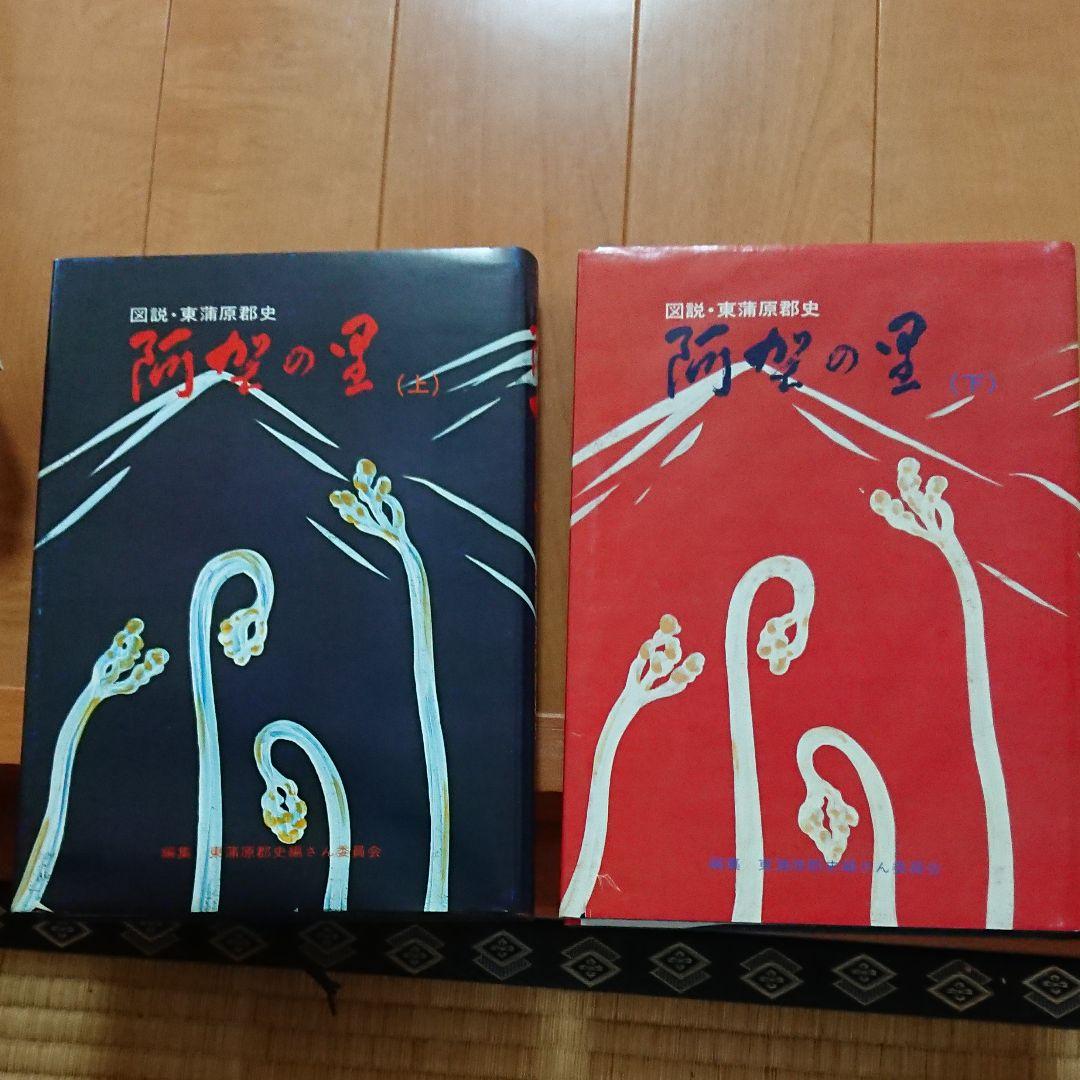図説 東蒲原郡史 阿賀の里(上下巻セット)