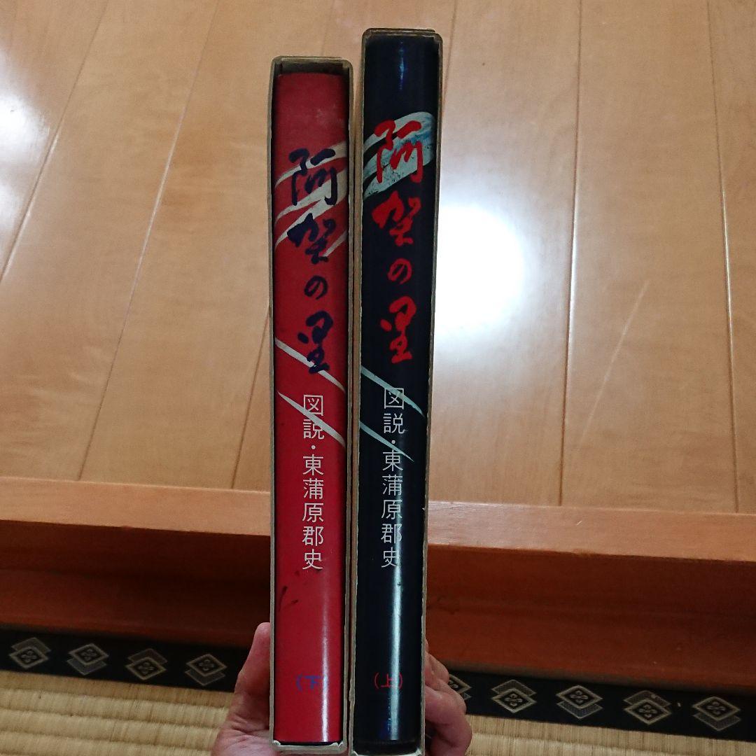 図説 東蒲原郡史 阿賀の里(上下巻セット)