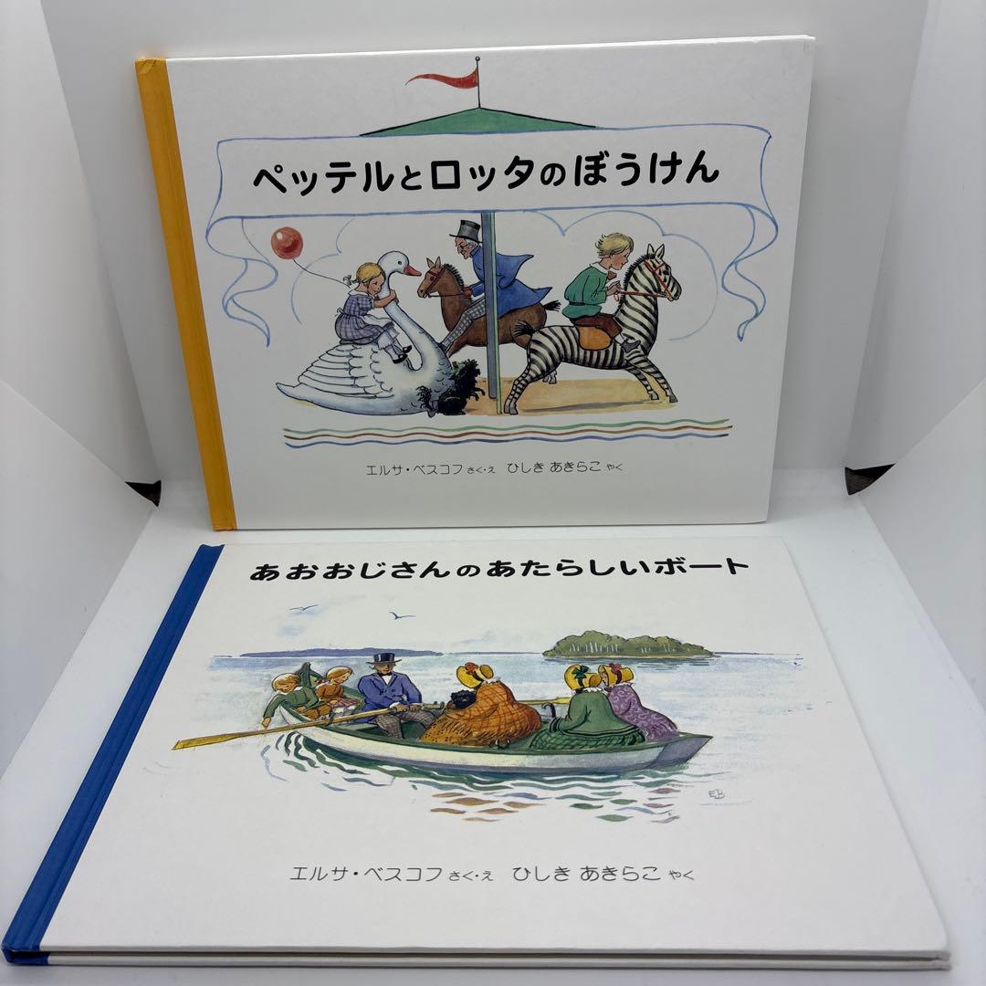 絶版 希少 絵本 エルサ・ベスコフ　3人のおばさんシリーズ 全5冊