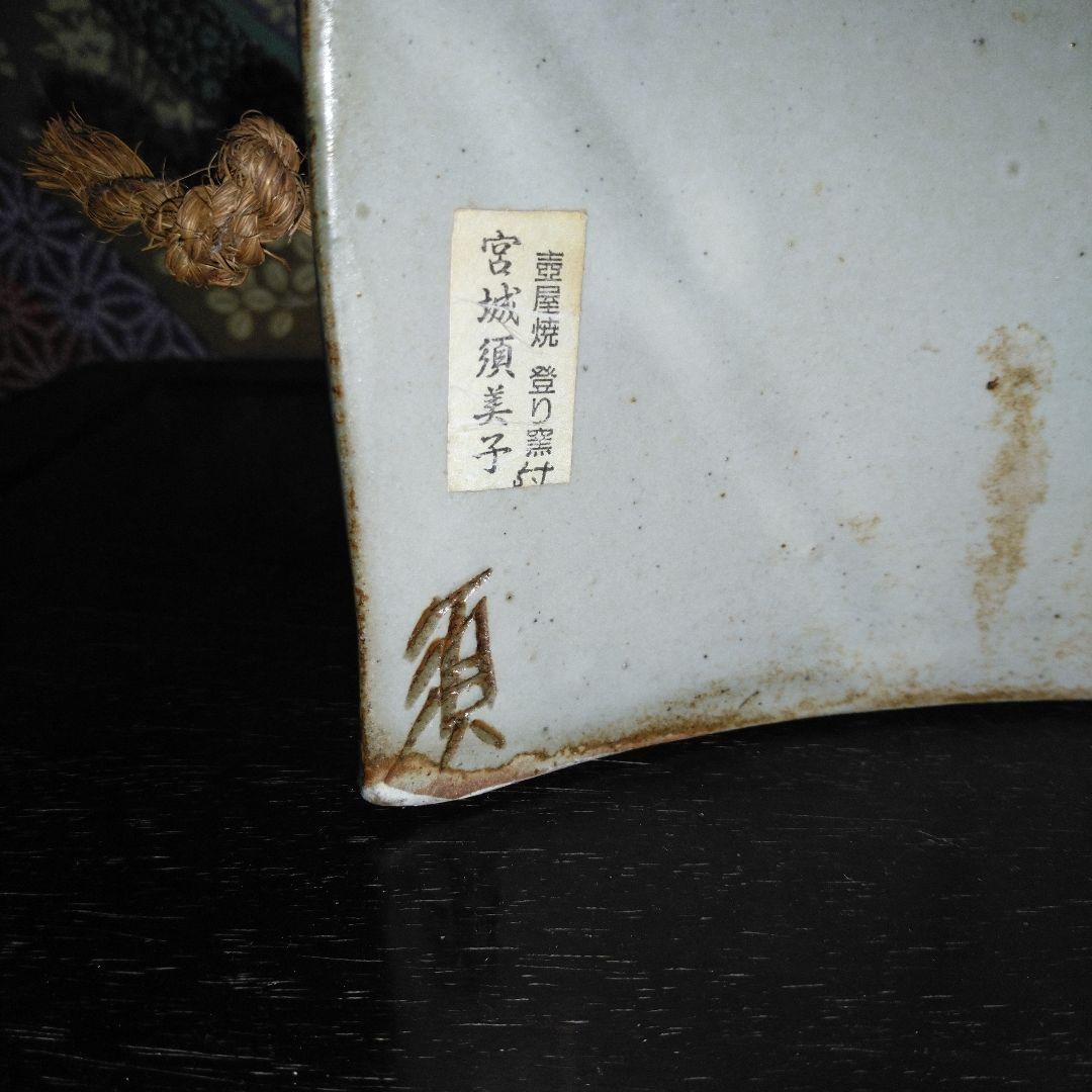 NO386　壺屋焼 やちむん　宮城須美子　魚文だちびん　コバルト釉　琉球民芸
