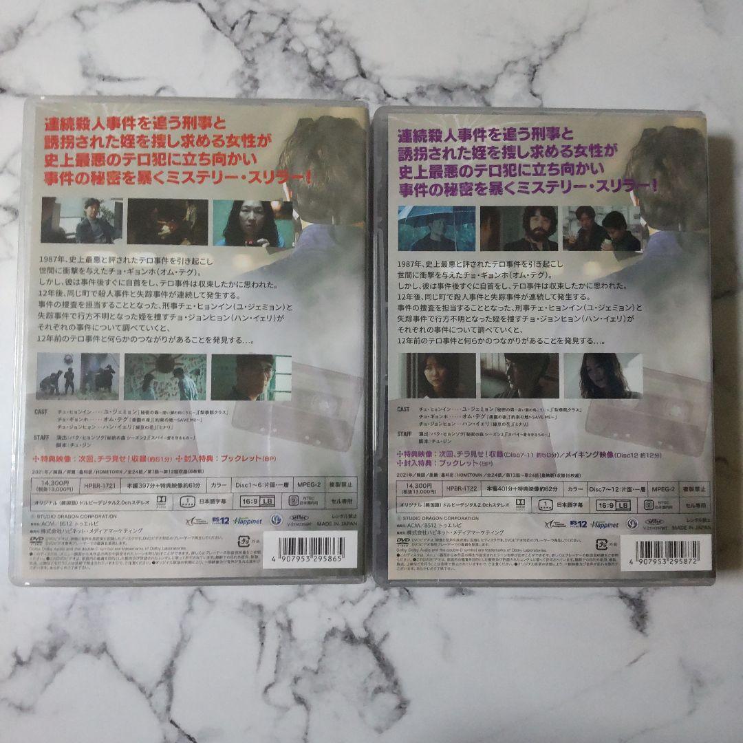 【韓国ドラマ】『ホームタウンー消される過去ー 』DVD-BOXセット★中古美品