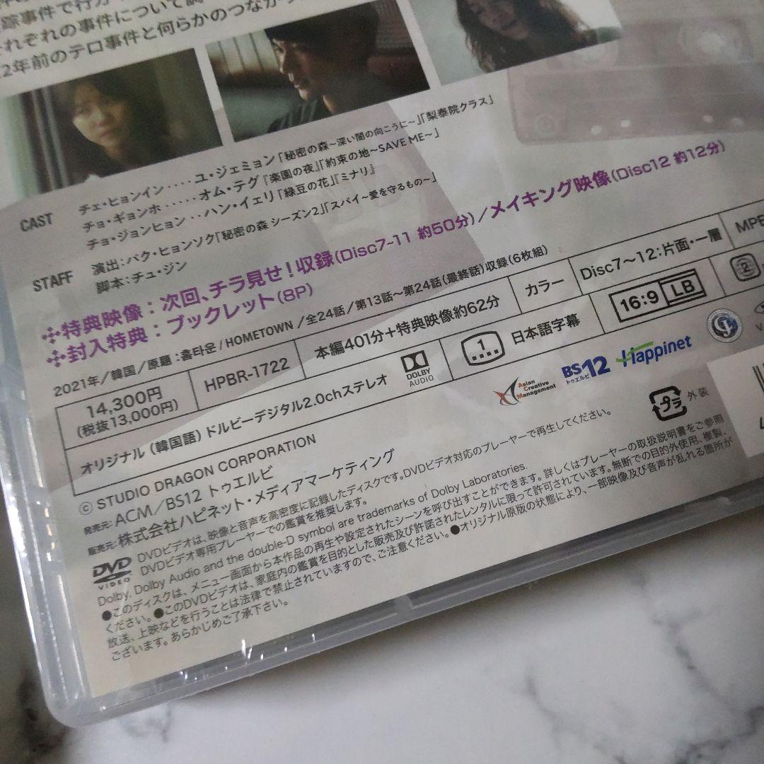 【韓国ドラマ】『ホームタウンー消される過去ー 』DVD-BOXセット★中古美品