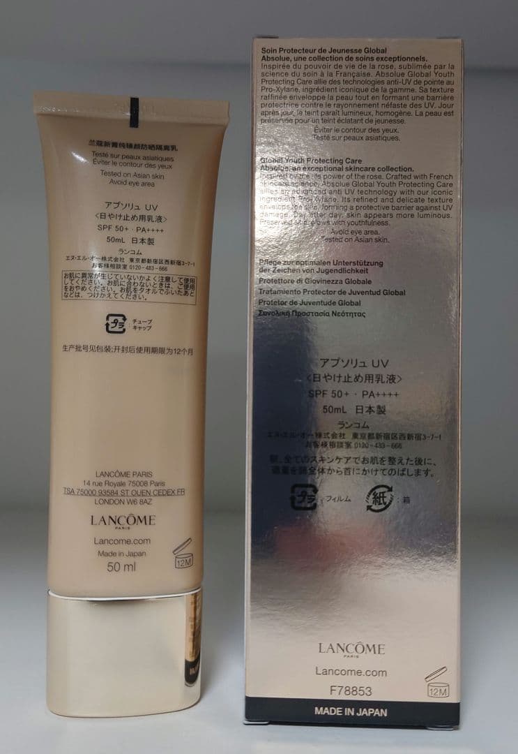 ★おまけ付き★ランコム★アプソリュUV 日焼け止め用乳液 50ml