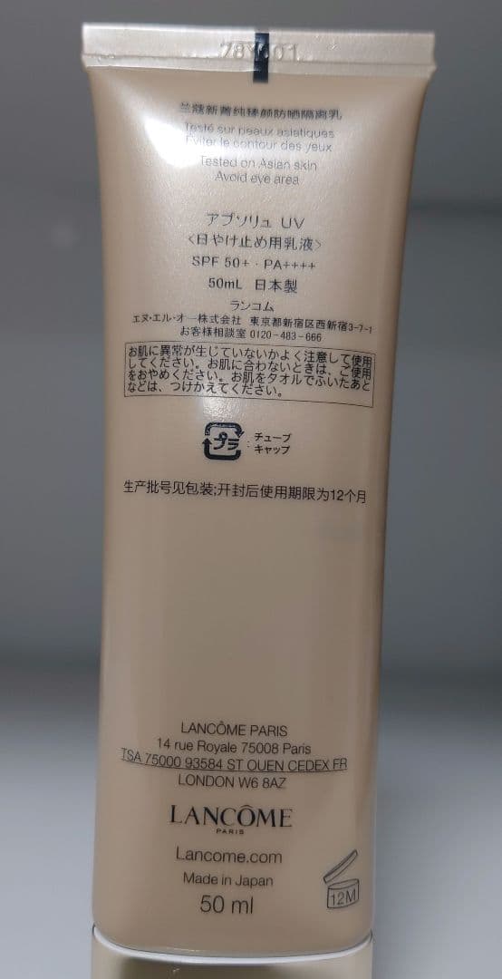 ★おまけ付き★ランコム★アプソリュUV 日焼け止め用乳液 50ml