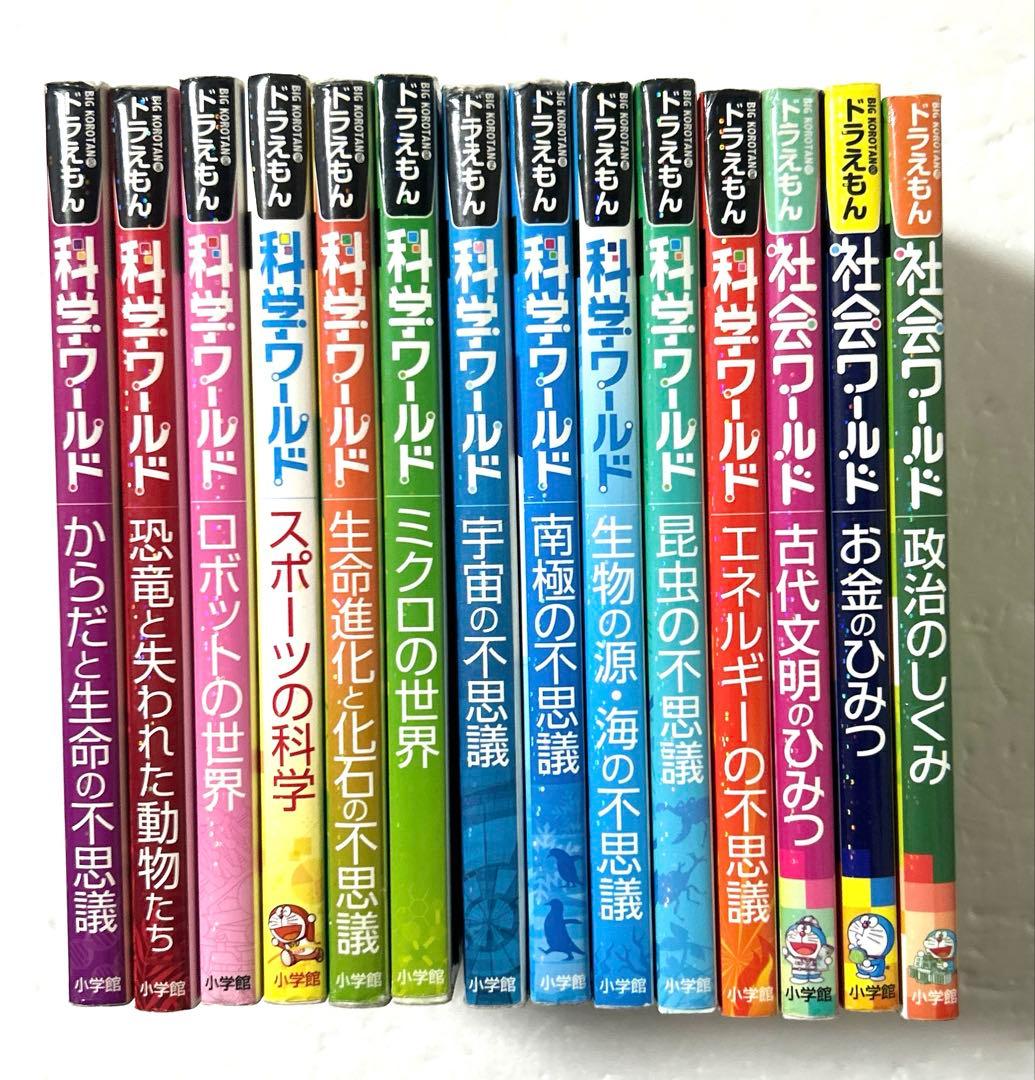 ドラえもん 科学ワールド11冊 社会ワールド３冊 合計14冊豪華セット 学習漫画