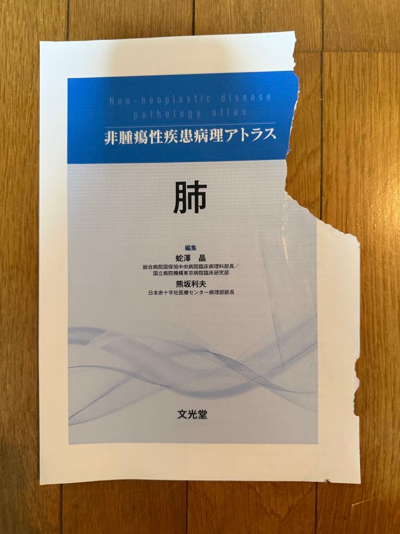 【裁断済】非腫瘍性疾患病理アトラス 肺