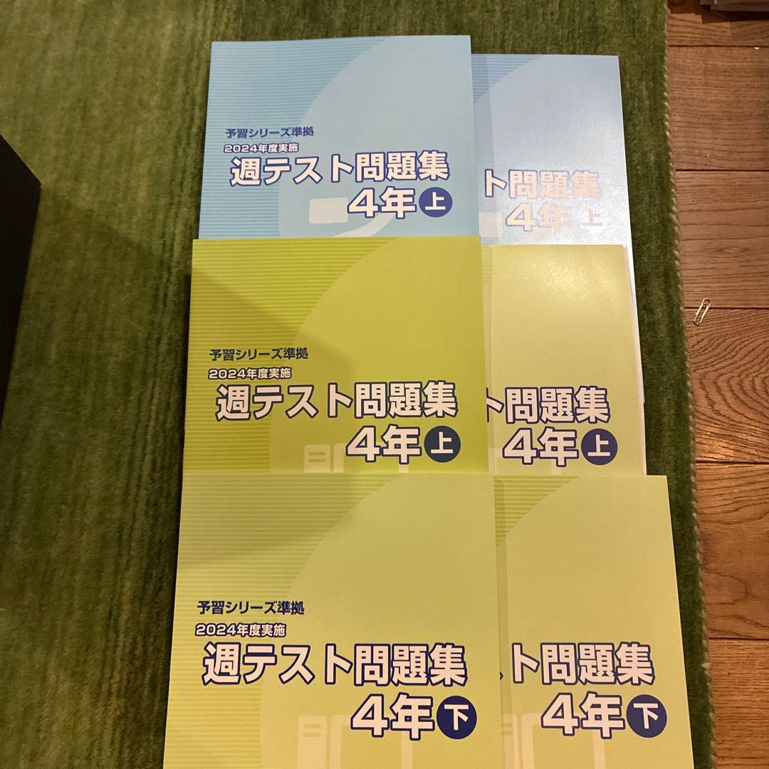 予習シリーズ 4年セット　演習問題集、週テスト 中学受験教材　新品含 新4年