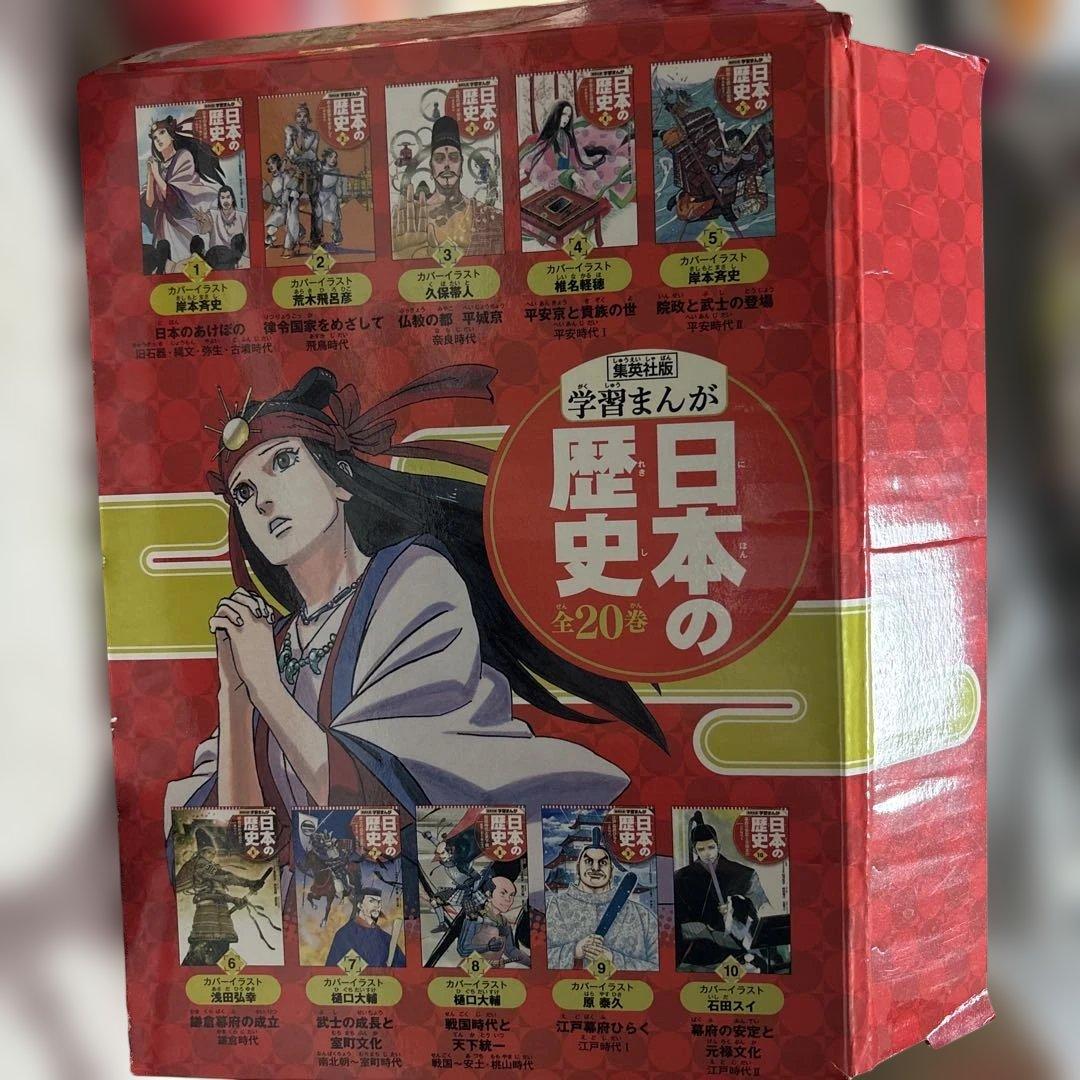 日本の歴史(全20巻セット) 集英社 学習まんが 受験
