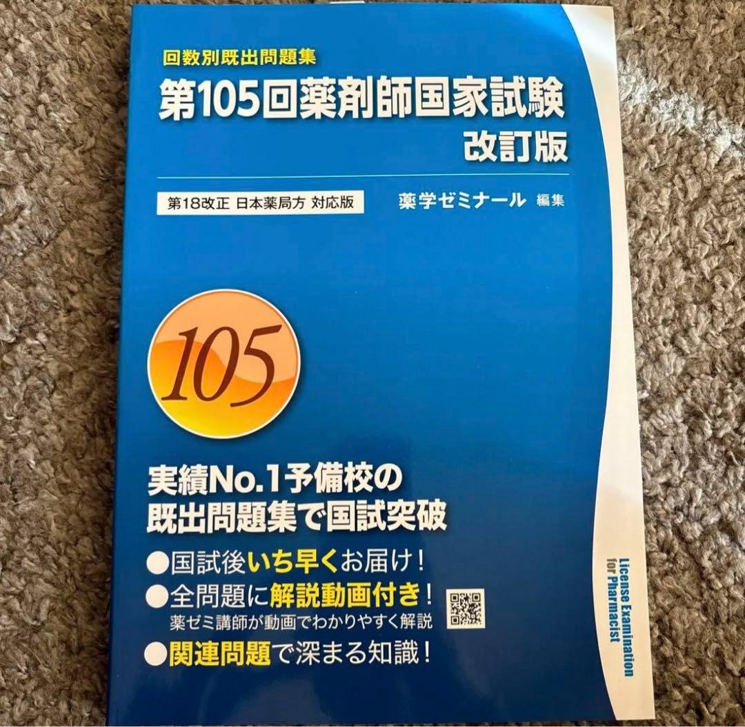 回数別既出問題集 100〜105回薬剤師国家試験　6冊