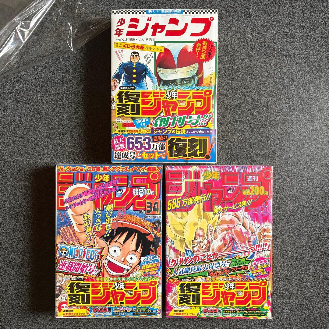 復刻 週刊少年ジャンプ 3パック(6冊)ワンピース新連載 ジョジョ新連載 他