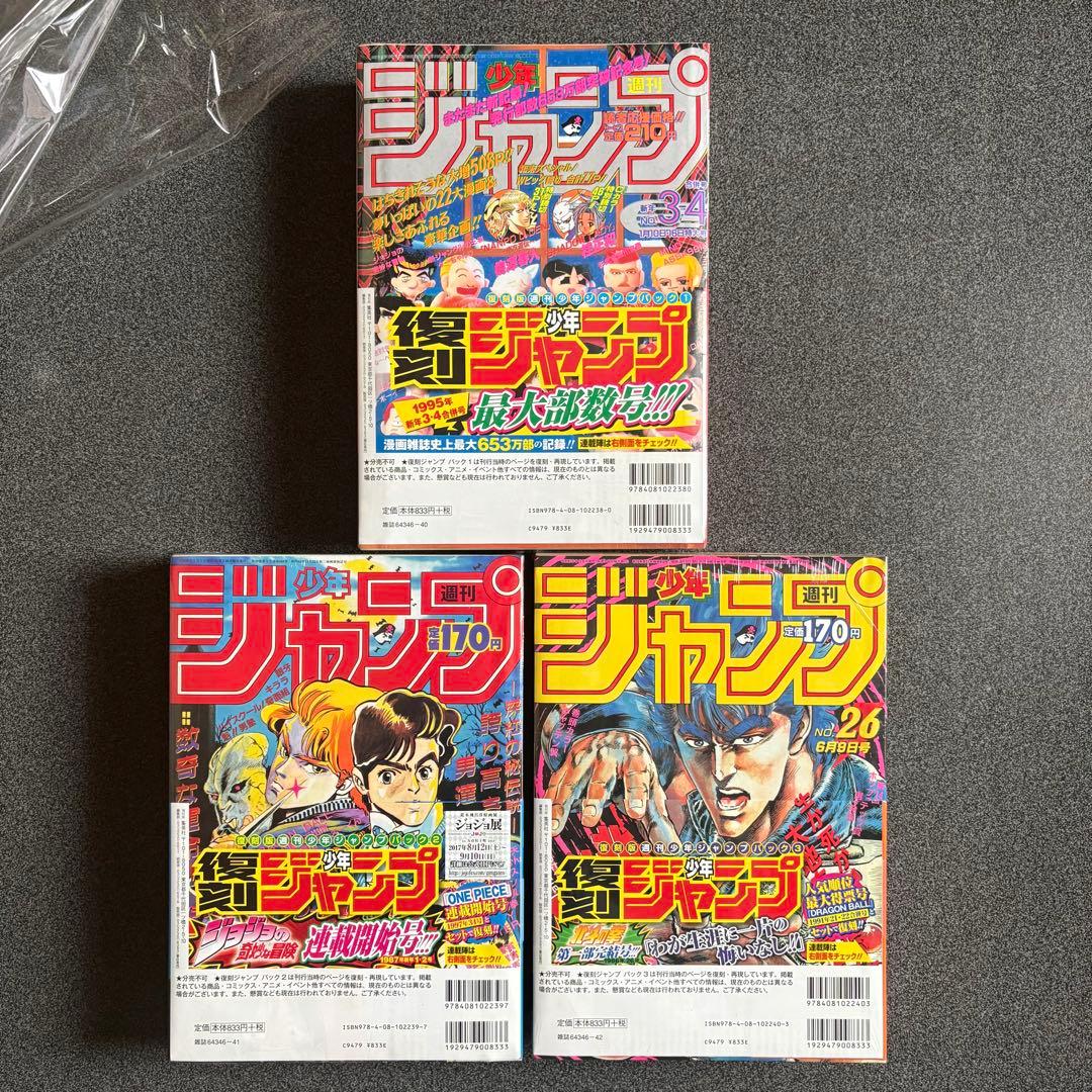 復刻 週刊少年ジャンプ 3パック(6冊)ワンピース新連載 ジョジョ新連載 他