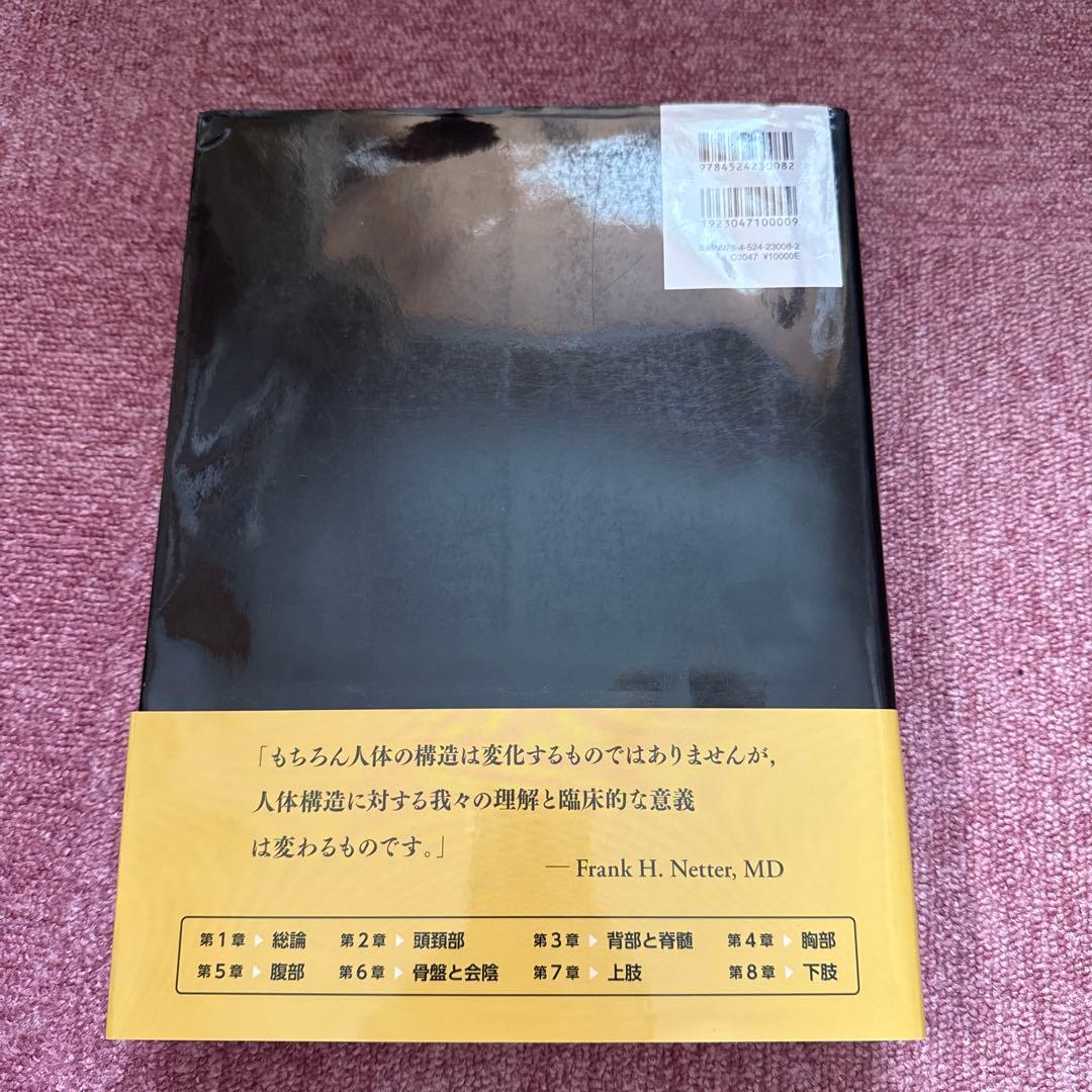 ネッター解剖学アトラス[電子書籍使用済み](原書第7版)